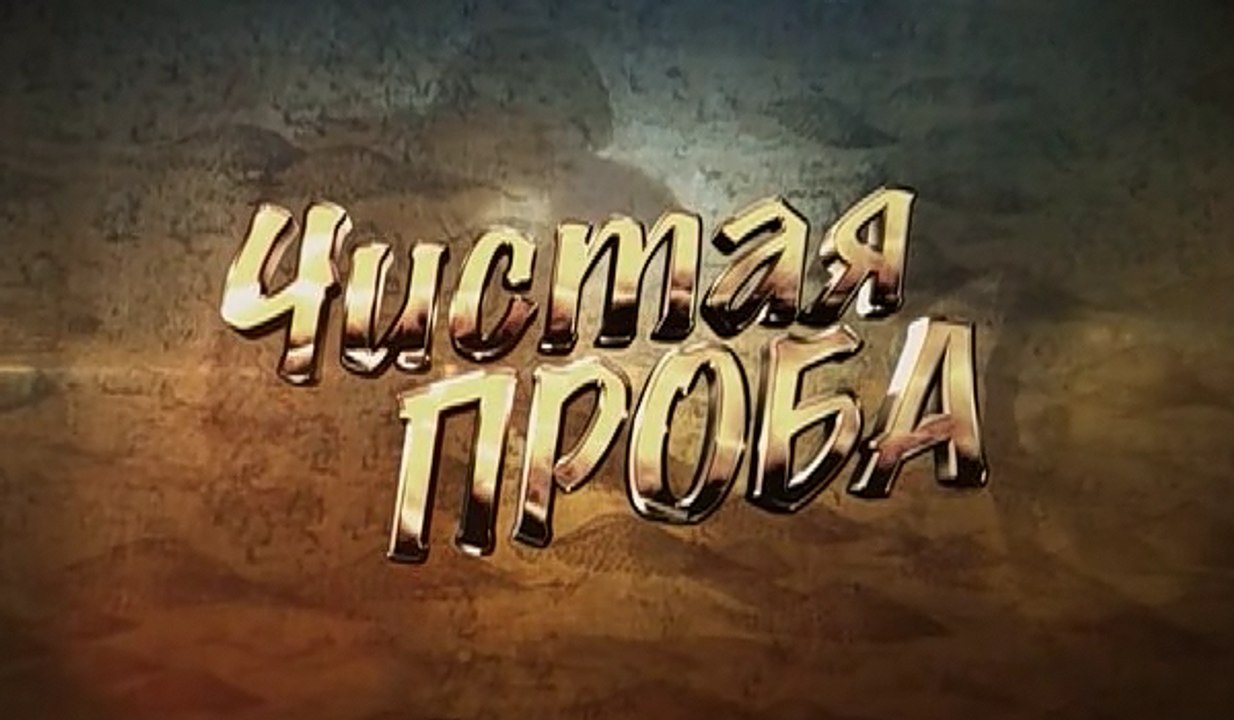 Чистая проба. 7 серия (2011)