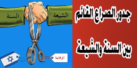 جدور الصراع القائم بين السنة والشيعة
