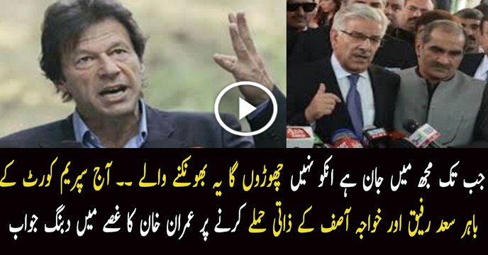 Imran Khan Gives Befitting Reply To Khwaja Saad Rafique & Khawaja Asif On Personal Attack On Him
