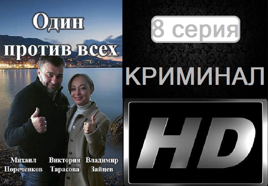 Один Против Всех 8 серия. Криминальная Драма. Сериал (2017)