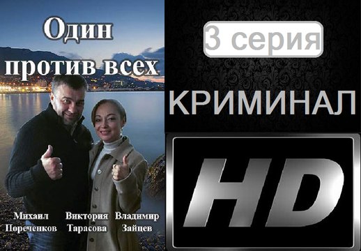 Один Против Всех 3 серия. Криминальная Драма. Сериал (2017)