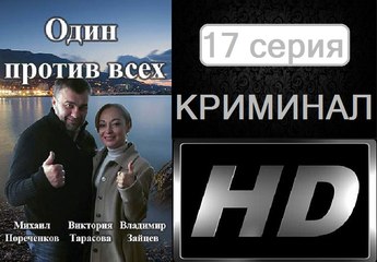 Один Против Всех 17 серия. Криминальная Драма. Сериал (2017)