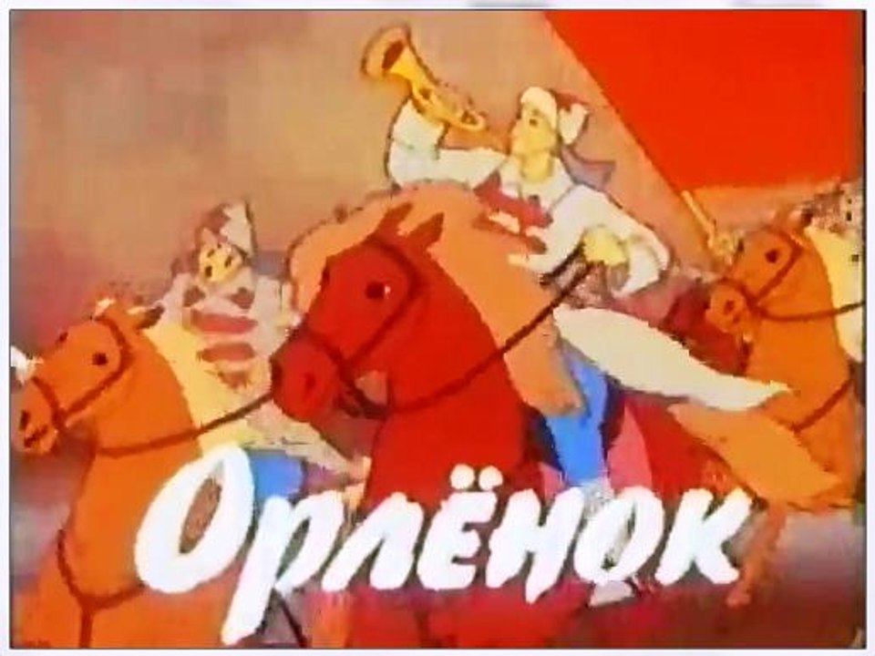 Орлёнок