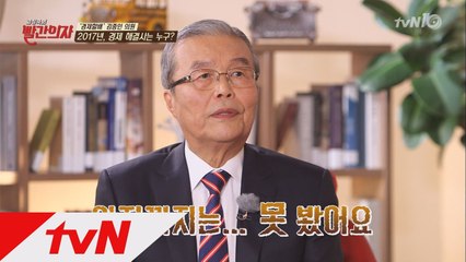 2017년 대선후보에 대한 김종인의 돌직구!