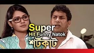 Bangla Funny Natok শর্টকাট 