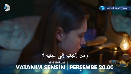 مسلسل انت وطني الحلقة 12 – اعلان 2 –Vatanım Sensin 12. Bölüm Fragmanı - 2