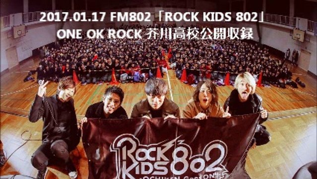 2017.01.17 FM802「ROCK KIDS 802」ONE OK ROCK 芥川高校公開収録