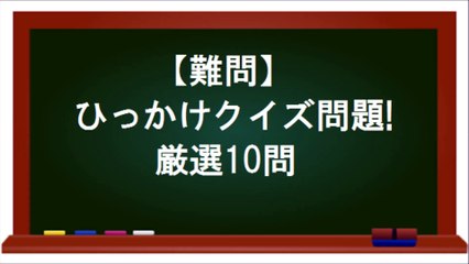 【難問】ひっかけクイズ問題!厳選10問