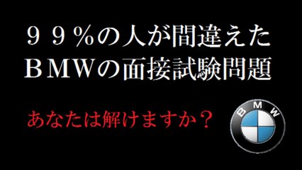 【難問】９９％の人が間違えたＢＭＷの面接試験問題が話題に！簡単そうで意外と難しい！！