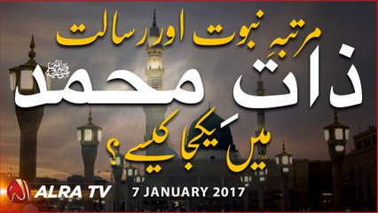 Martaba-e-Nabuwat Aur Risalat Zaat-e-Muhammad Mein Yakja Kese? | By Younus AlGohar