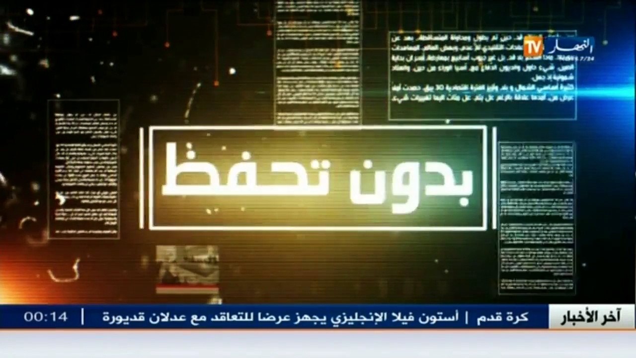 بدون تحفظ   المدرسة والتربية .. ترقبوها سهرة ال...