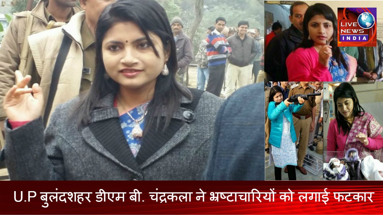 Latest News in India Today U.P||बुलंदशहर डीएम चंद्रकला ने भ्रष्टाचारियों को लगाई फटकार|| Live News INDIA