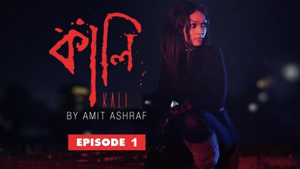 Kali Bangla Drama Part 1 🎭
