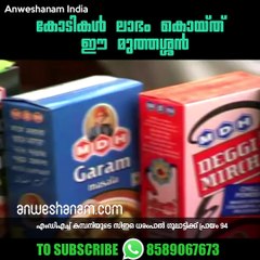കോടികള്‍ ലാഭം കൊയ്ത് ഈ മുത്തശ്ശന്‍ #AnweshanamIndia