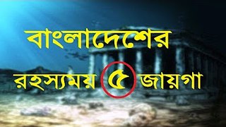 বাংলাদেশের রহস্যঘেরা   ভয়ংকর ৫ টি রহস্যময় জায়গা -Most mysterious place in BD