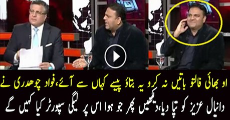 Bhai Jawab Do Paise Kahan Se Ayee....Fawad Chaudhry Ne Daniyal Aziz Ki Class Leli