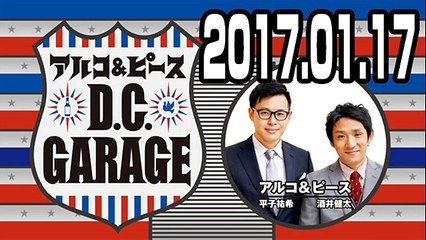 アルコ＆ピース D.C.GARAGE 2017年01月17日
