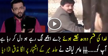 Amir Liaquat Plays The Clip Of Hamid Mir