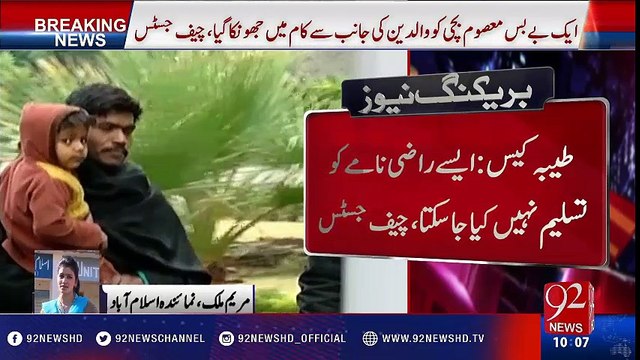 SC adjourns Tayyaba torture case hearing till 25 January - 92NewsHD