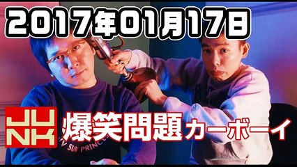 JUNK 爆笑問題カーボーイ 2017年01月17日 - 2of2