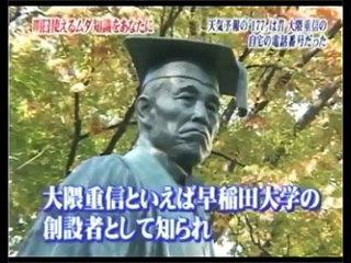 トリビアの泉「天気予報の177は昔、大隈重信の自宅の電話番号だった」