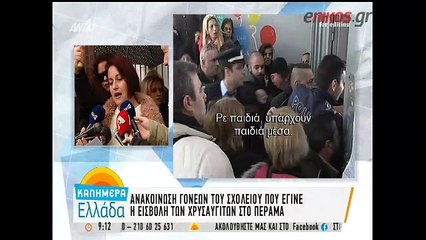 Γονεις σχολείου στο Πέραμα