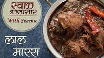 How to make Laal Maas - Special Rajasthani Recipe - Swaad Anusaar With Seema