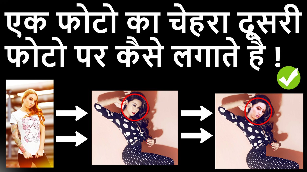 How To Change / Swap / Replace Face In Adobe Photoshop