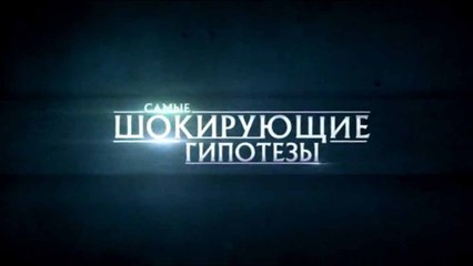 Самые шокирующие гипотезы. Пёс с вами (2017)