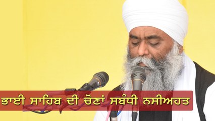 Punjab Election 2017- Bhai Panthpreet Singh Ji Khalsa