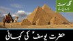 Hazrat Yousaf (A.S) Ke Kahani In Urdu By M. Tariq Jameel