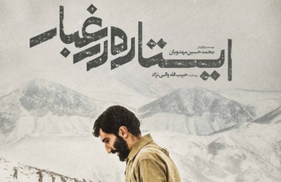 فیلم سینمایی ایستاده در غبار - بخش دوم