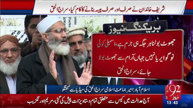 Siraj ul Haq media talk after Panama case hearing (18 Jan 2017) - 92NewsHD