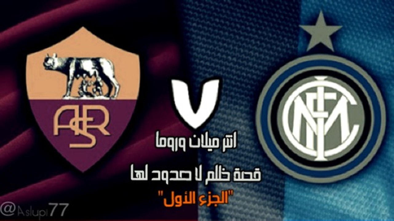 ثلاثية انتر ميلان التاريخية ..روما وانتر قصة لقبين مسروقة .. فيلم عن موسم 2009\2010 " الجزء الأول "