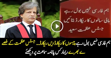 Very Furious Remarks of Justice Azmat Saeed on Panama Leaks