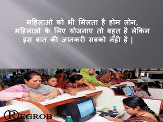 महिलाओ को भी मिलता है होम लोन, महिलाओ के लिए योजनाए तो बहुत है लेकिन इस बात की जानकरी सबको नही है