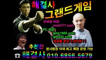 그랜드게임 010 6856 5679 추촌 해결사 gmo33.com {구 멀티게임 스위트게임 337게임 타이탄게임 월드컵게임} 많은 문의 바랍니다.