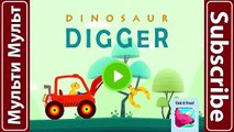 Копатели для детей учим машин: копатели динозавров для детей Грузовики видео для детей
