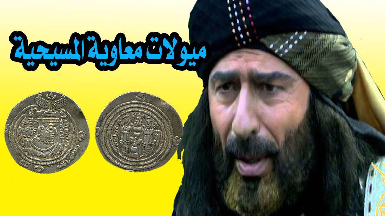 ميولات معاوية ابن ابي سفيان للمسيحية