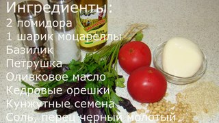 Салат капрезе