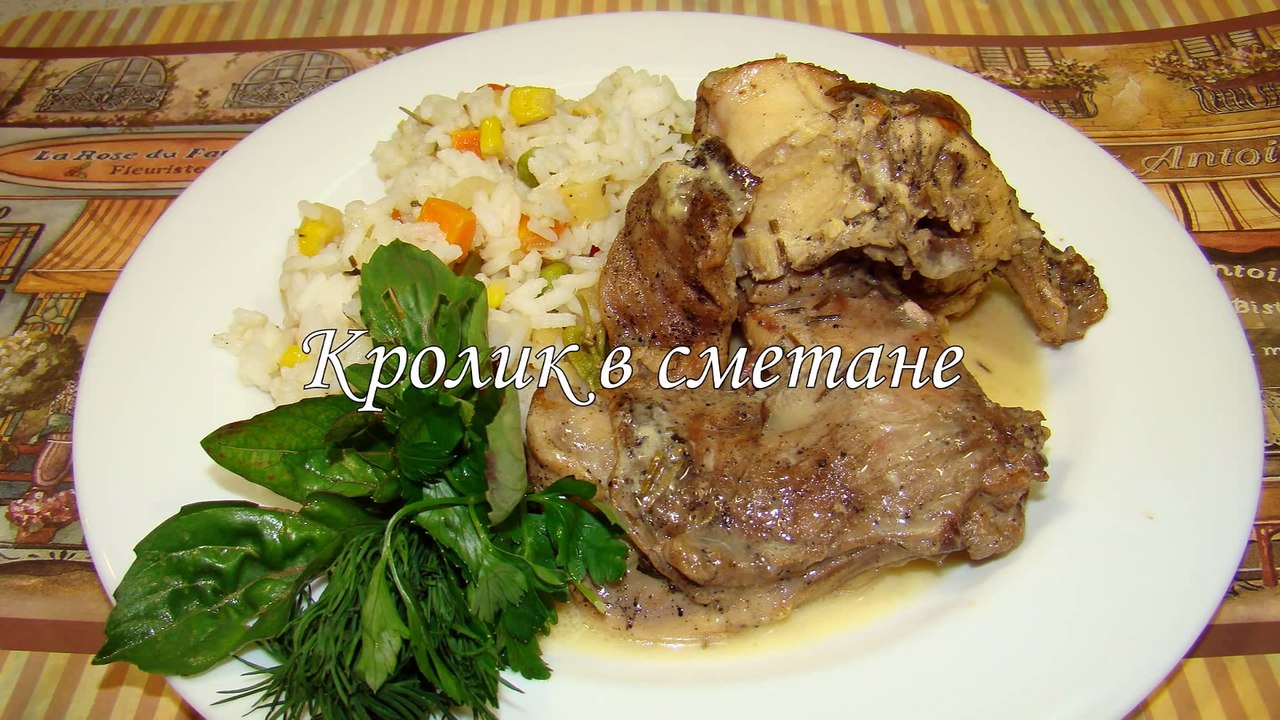 Кролик в сметане