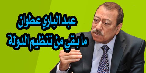 Download Video: ما بقي من تنظيم الدولة الاسلامية عبد الباري عطوان