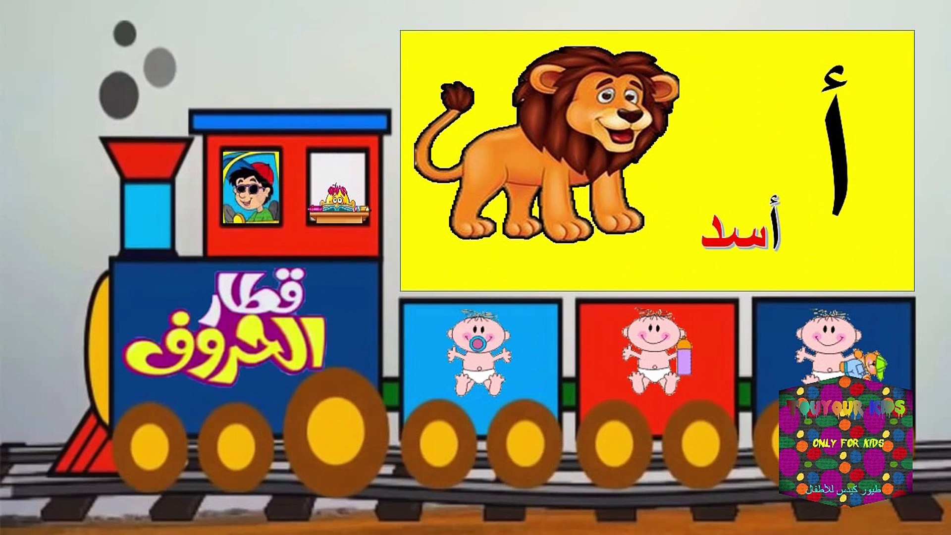 تعليم العربية للأطفال - قطار الحروف مع الامثلة - Arabic Letters Eduction  Toyour al jannah - Vidéo Dailymotion