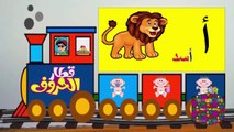 ‫تعليم العربية للأطفال - قطار الحروف مع الامثلة - Arabic Letters‬ Eduction Toyour al jannah