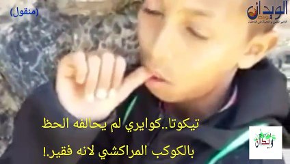 تيكوتا ولد الشعب..عندما يبكي الاطفال جراء الحكرة والاقصاء بالكوكب المراكشي
