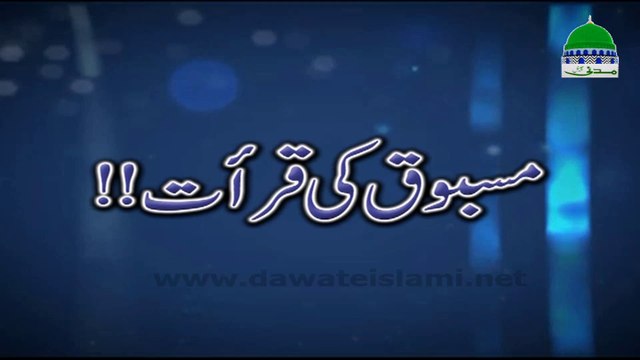 Masbooq ki Qirat - Darul Ifta Ahlesunnat - Madani Channel