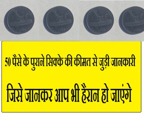 50 पैसे के पुराने सिक्के की कीमत से जुड़ी जानकारी