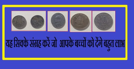इन सिक्कों का संग्रह कीजिए यह सिक्के आपके बच्चों के लिए बहुत लाभदायक हो सकते हैंपुराने सिक्के कैसे बेचे पुराने नोट कैसे बेचे