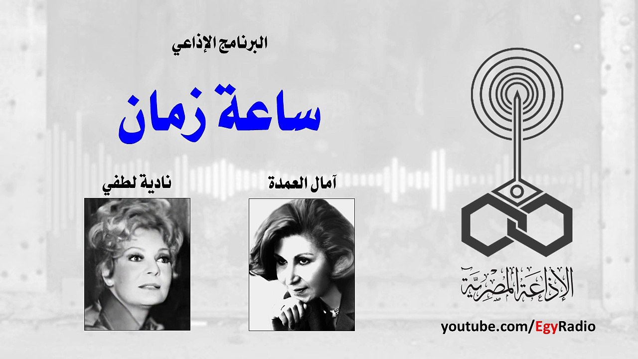 ساعة زمان .. نادية لطفي