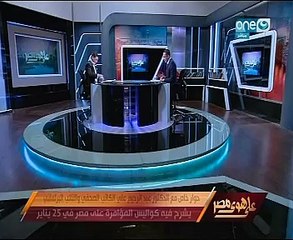 عبد الرحيم على يذيع مكالمة بين أحمد ماهر ومحمد عادل حول تلقيهم تمويلات